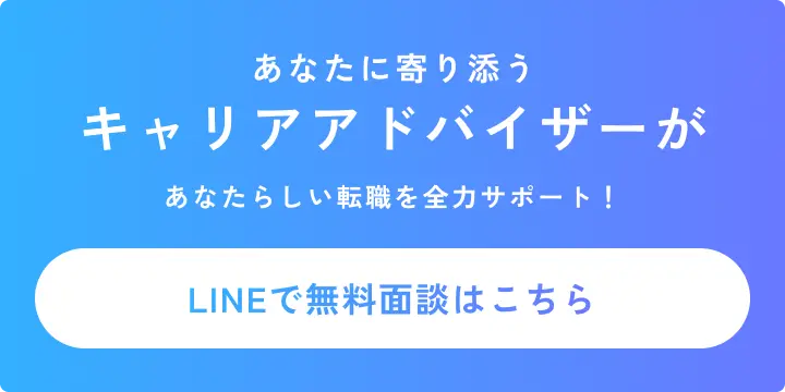 キャリアアドバイザーがあなたらしい転職を全力サポート！