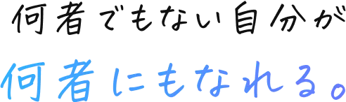 何者でもない自分が何者にもなれる。