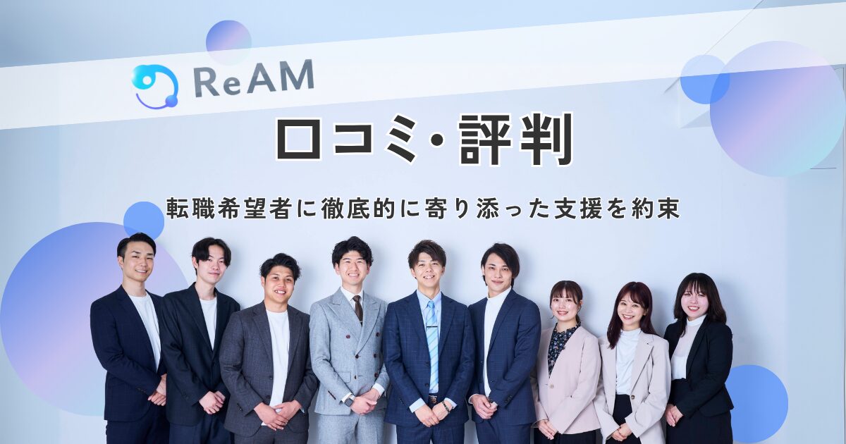 株式会社ReAMの口コミ・評判を知る際に、転職支援をしてくれる転職エージェント会社の写真一同