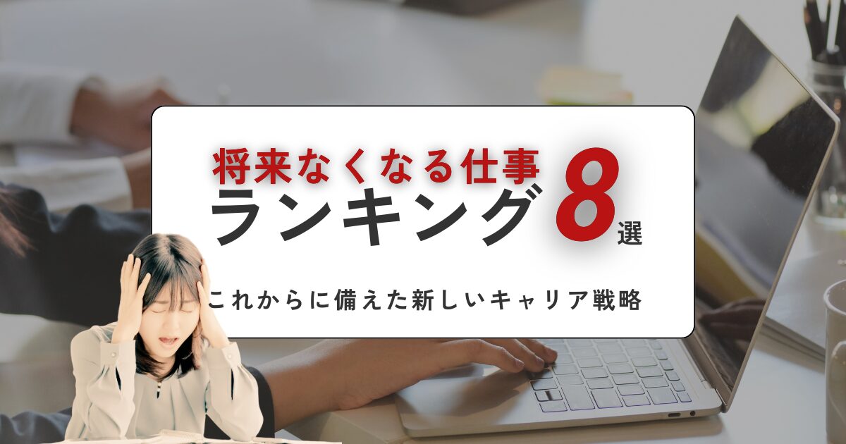 将来なくなる仕事ランキング8選丨これからの時代に備えた新しいキャリア戦略 | ReAM