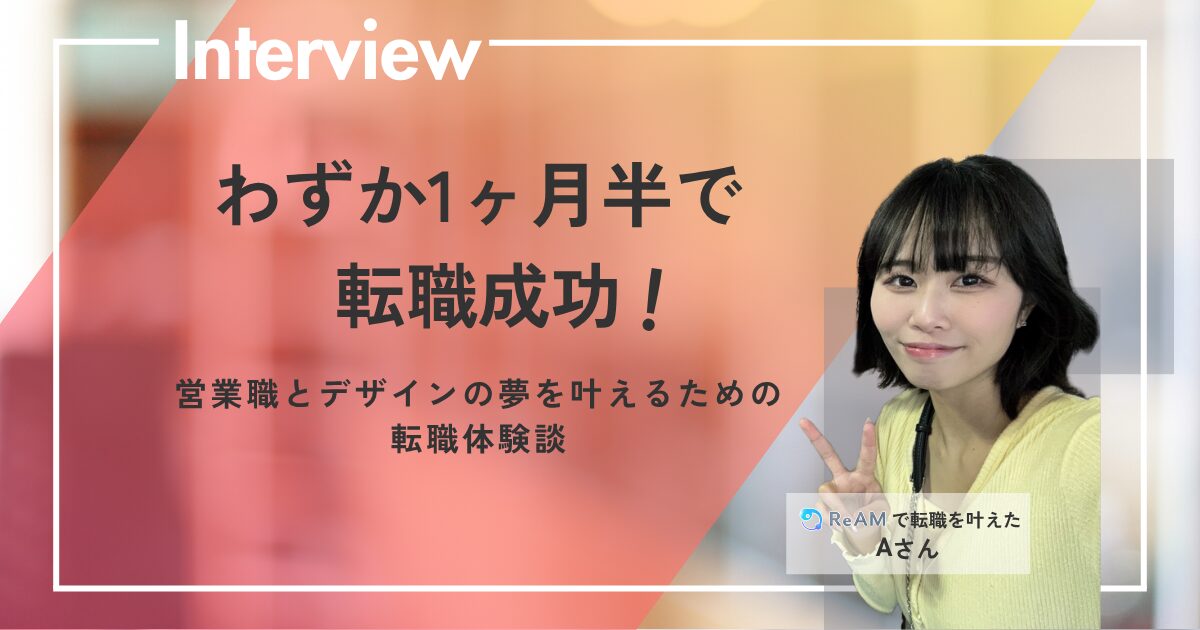 株式会社Re.AMにて1ヶ月半で転職成功したAさんによる口コミ・評判