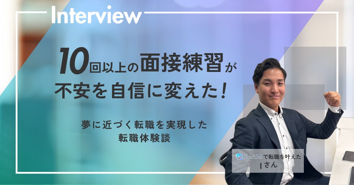 株式会社Re.AMの木村さんと転職サービスを利用して転職に成功したIさんの口コミ評判記事のアイキャッチ