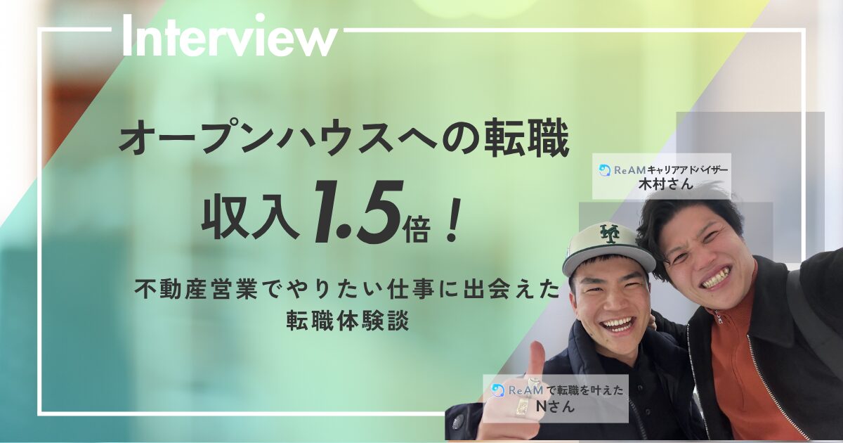 株式会社Re.AMの木村さんと転職サービスを利用して収入が1.5倍になったNさんの口コミ評判記事のアイキャッチ