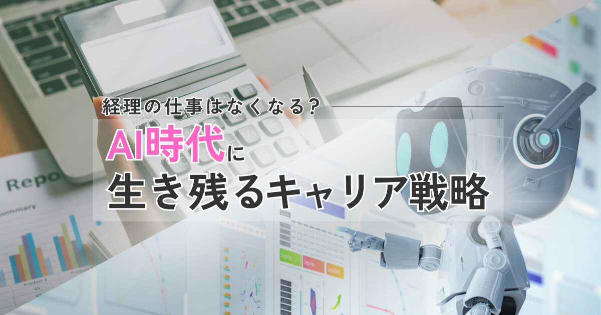 AI時代では経理の仕事はなくなるかもしれないイメージ。