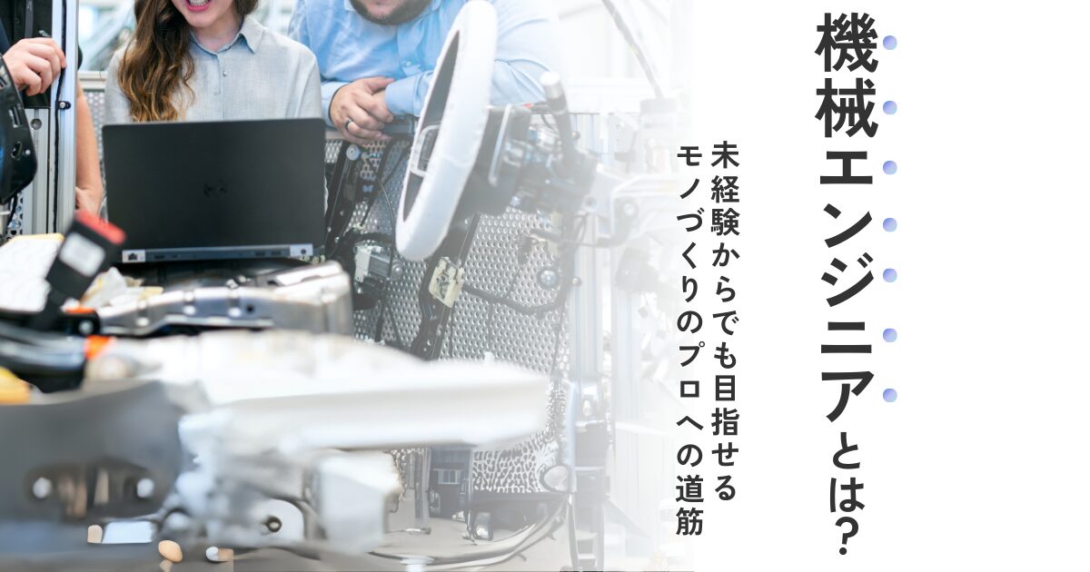 機械エンジニアとはどんな仕事かわかり転職に成功した男性と女性