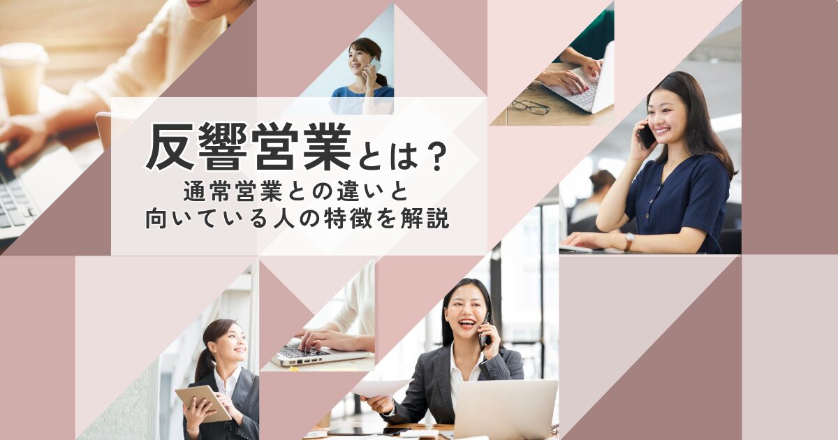 【プロが教える】反響営業とは?通常営業との違いと適性診断 | ReAM
