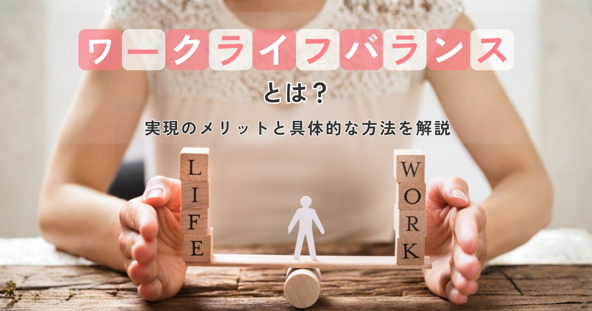ワークライフバランスの意味の実現の具体例やメリットが分かり充実した生活を送っている女性