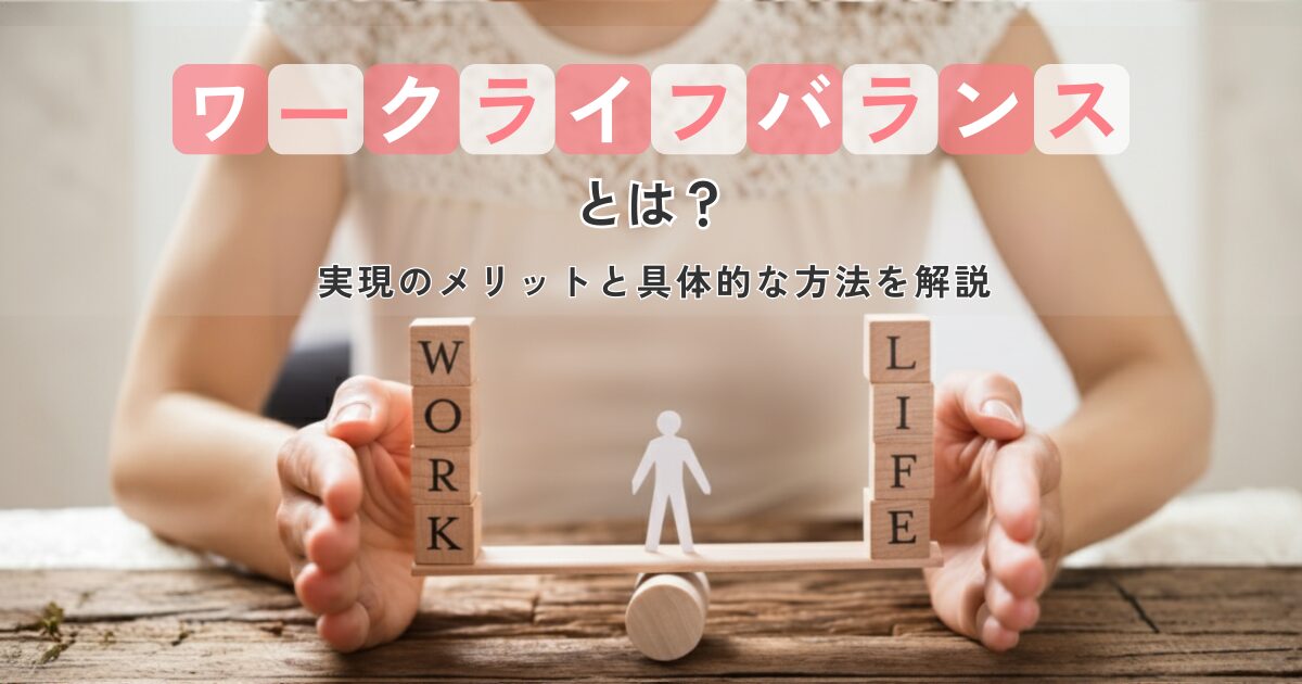 ワークライフバランスの意味の実現の具体例やメリットが分かり充実した生活を送っている女性