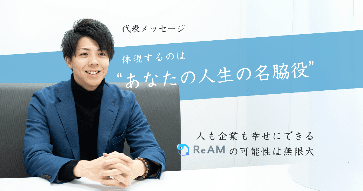 体現するのは“あなたの人生の名脇役”人も企業も幸せにできるReAMの可能性は無限大