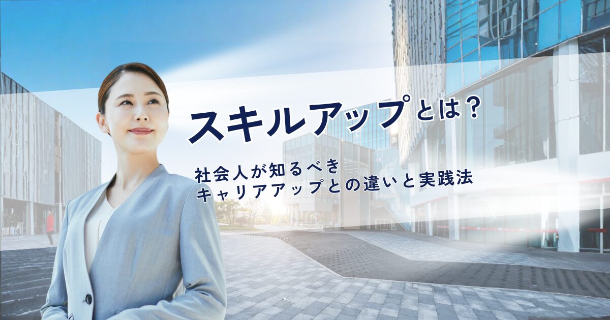 スキルアップとキャリアアップの違いがわかり、自分の市場価値を高めて転職に成功した女性