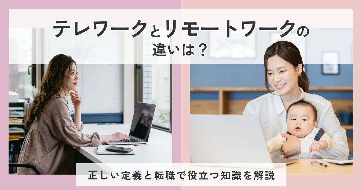 テレワークとリモートワークの違いがわかり、転職活動に成功して充実した在宅勤務をこなす女性
