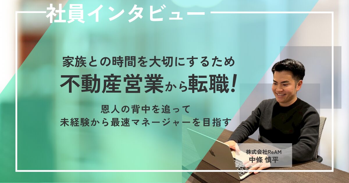 不動産営業から、家族との時間を大切にするため株式会社ReAMに転職した社員の中條慎平さん