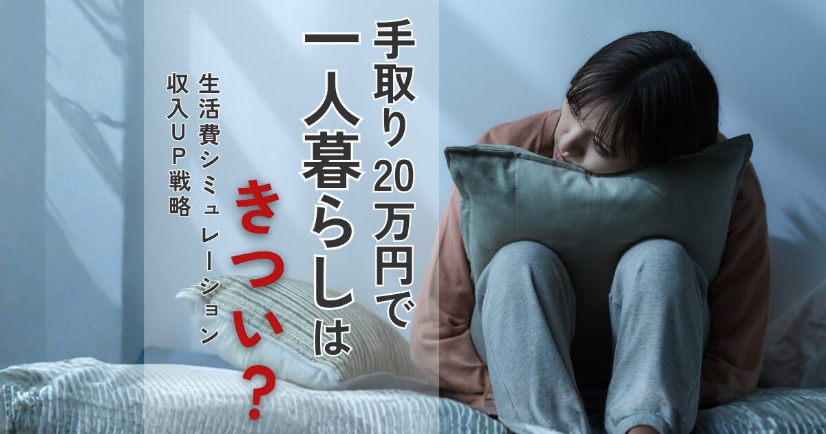 手取り20万円で一人暮らしを始めるもきつい生活を送る20代の女性