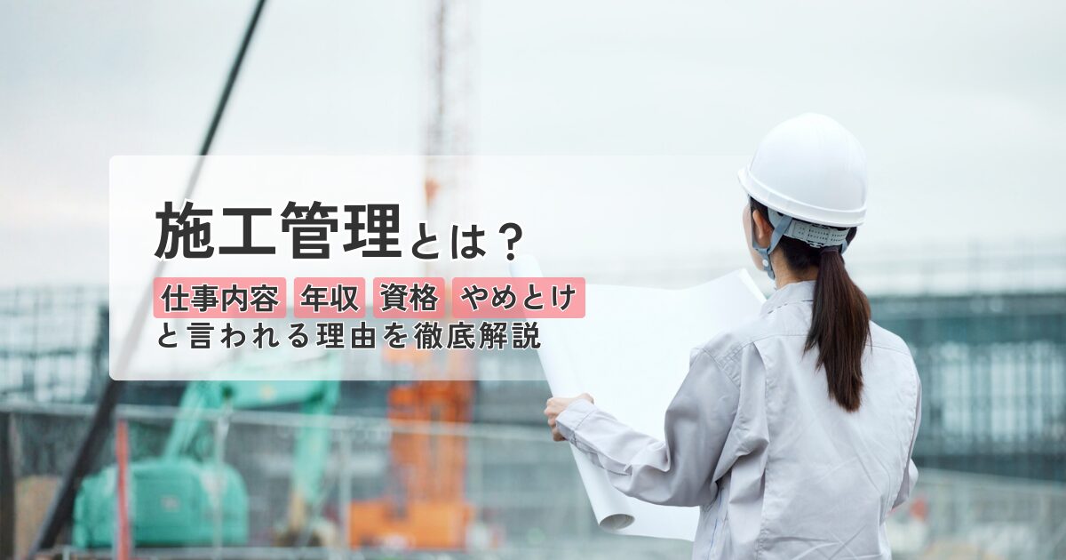 事務職から施工管理職に転職し建設現場で働く女性