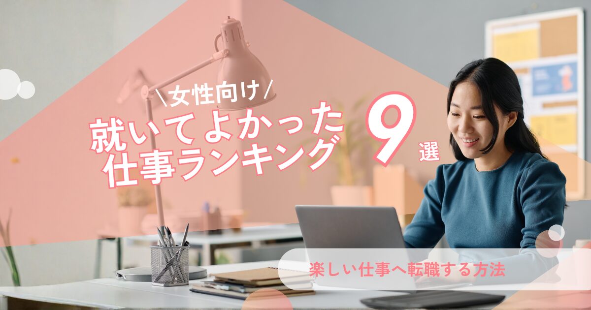 就いて良かった仕事ランキング上位の職種への転職が成功し楽しく働いている女性