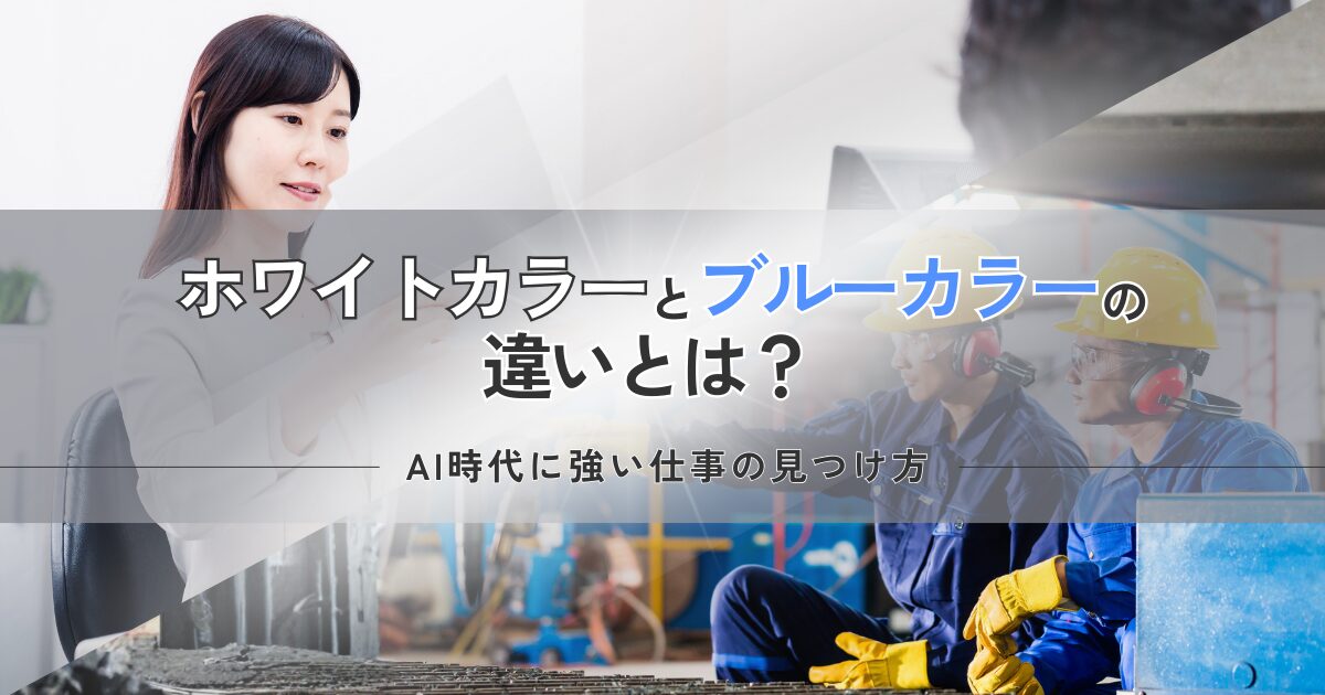 ホワイトカラーとブルーカラーの違いがわかり、自分に合った仕事に転職して働く人達