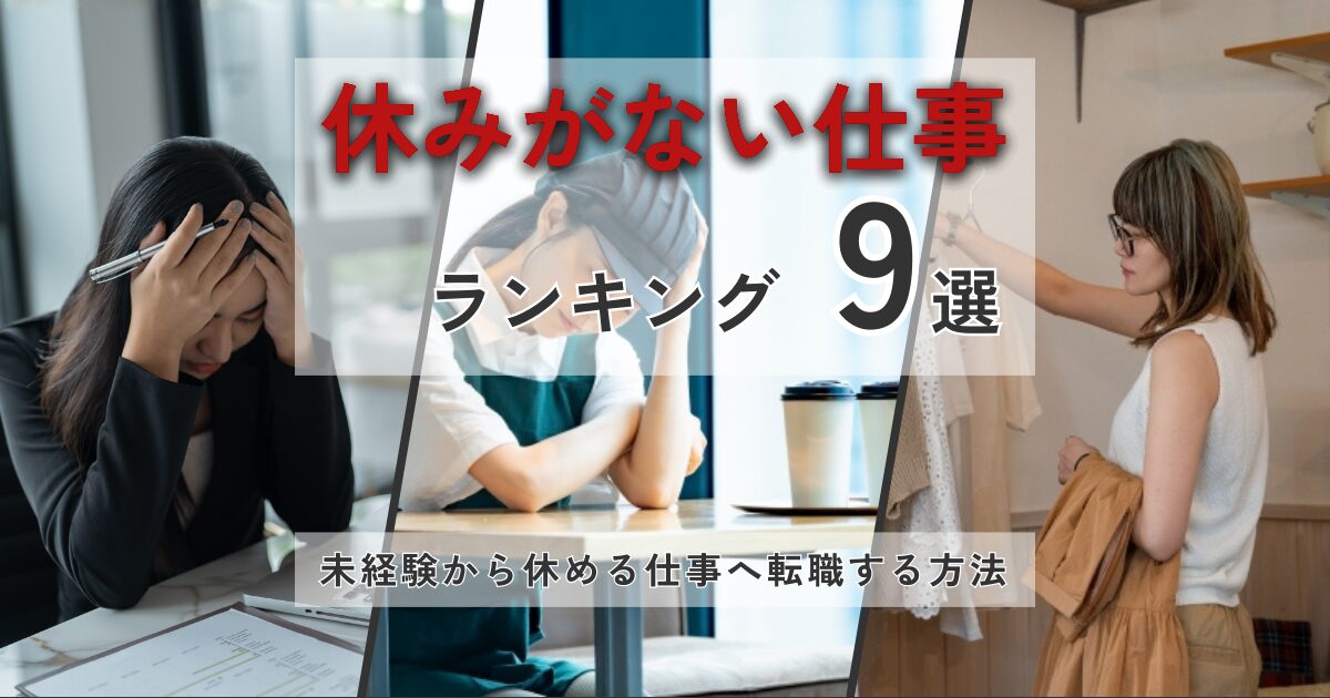 休みがない仕事ランキングの仕事で働いており、休日が少ない中で働く女性たち