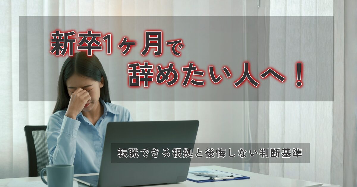 新卒で入社したものの1ヶ月で退職して転職をしようか悩む20代の女性