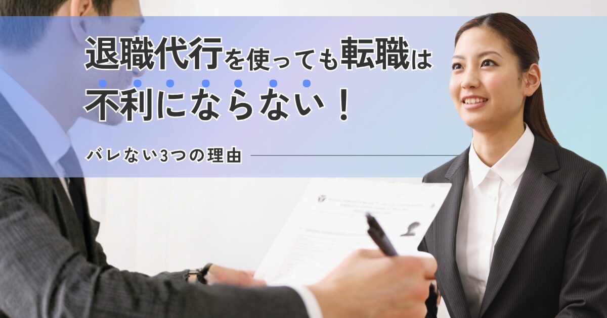 退職代行を使って会社を辞めても転職には不利にならないことがわかり、採用面接を受けている女性