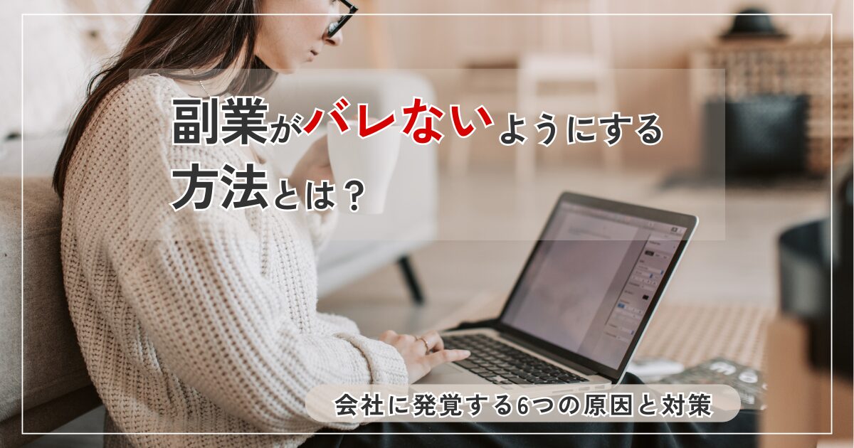 副業バレないようにしながら作業をノートパソコンで行っている女性。