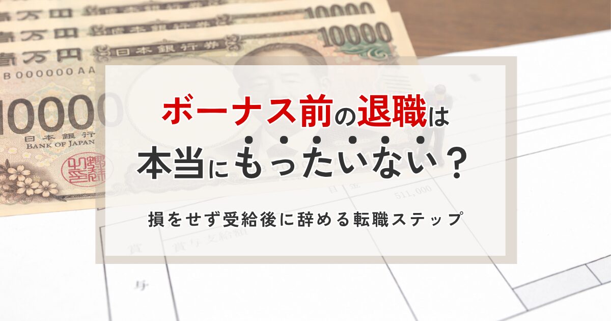 ボーナス前に退職するのはもったいないかどうかについて解説するイメージ画像