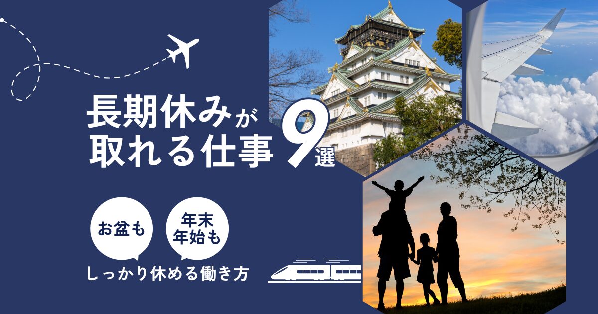 長期休みが取れる仕事に転職し、年末年始やお盆に旅行を楽しむ家族のイメージ画像