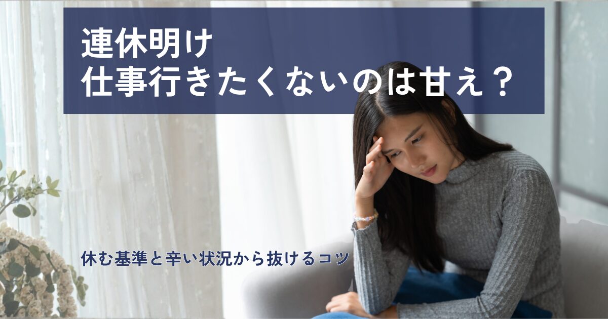 年末年始休みやお盆休み、GW空けなどの連休明けに仕事にいきたくなくなり憂鬱なため転職を考える女性